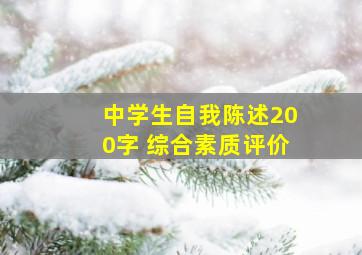 中学生自我陈述200字 综合素质评价